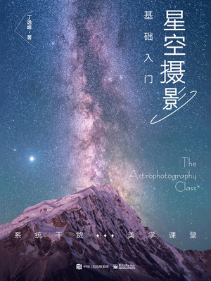 cover image of 星空摄影基础入门
